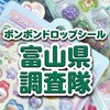 ボンボンドロップシール富山県調査隊#シルパト