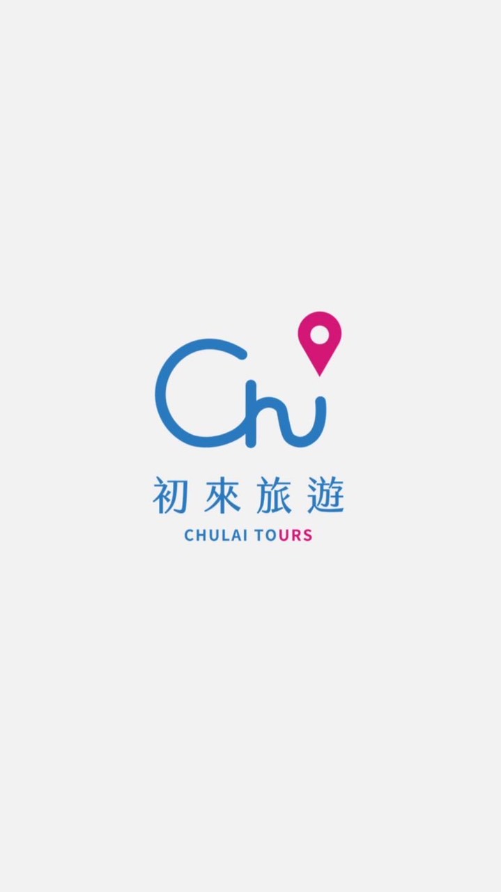 初來旅行社