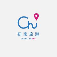 初來旅行社