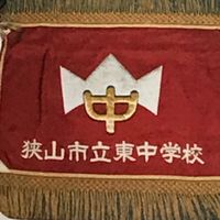 1980年、1981年、狭山市立東中学校卒業生