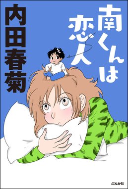 南くんの恋人 南くんの恋人 内田春菊 Line マンガ