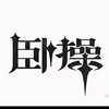 閒聊群