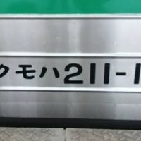 JR東海の211系ファン集まれ！