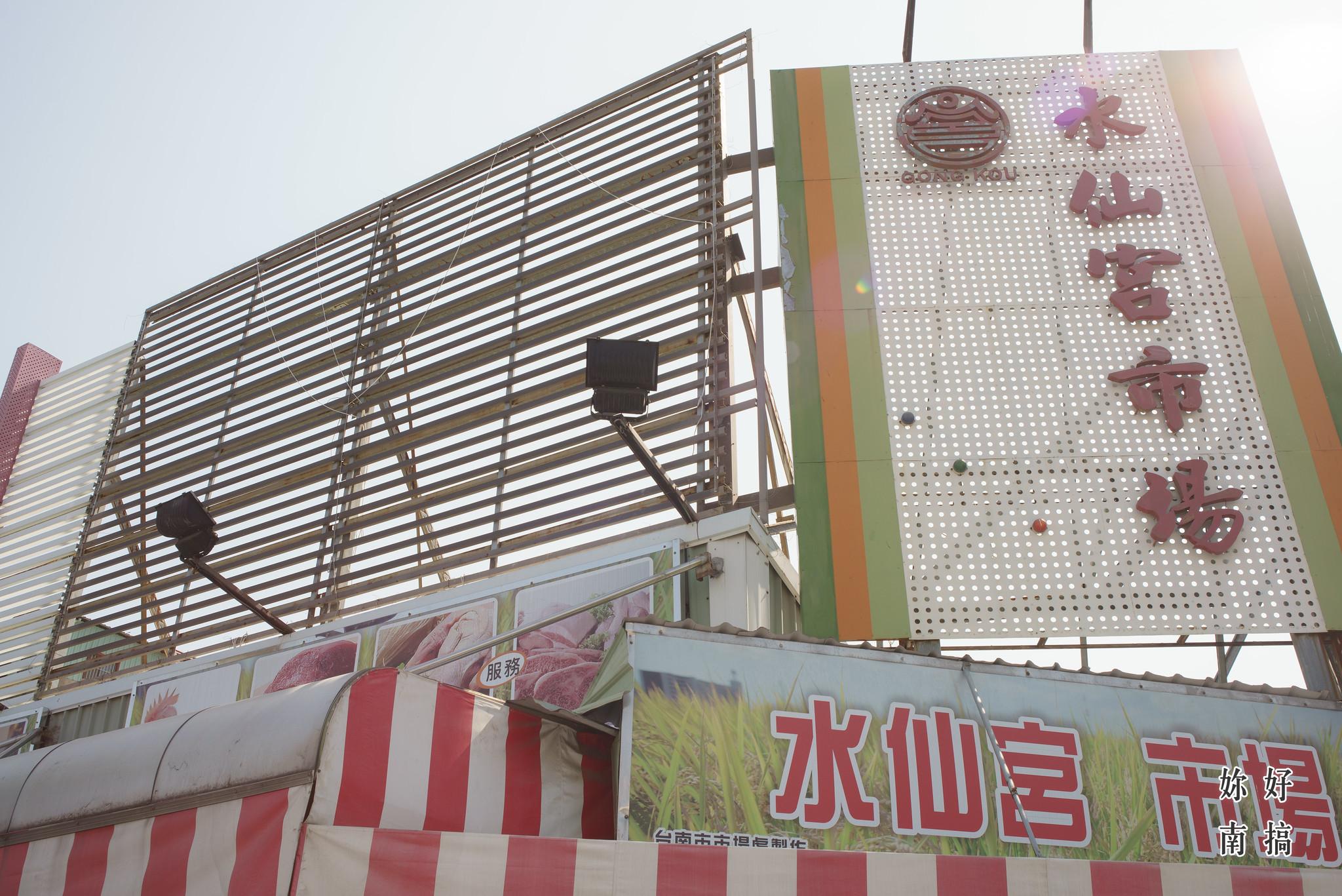 水仙宮市場-主廚的菜籃子-09-妳好南搞