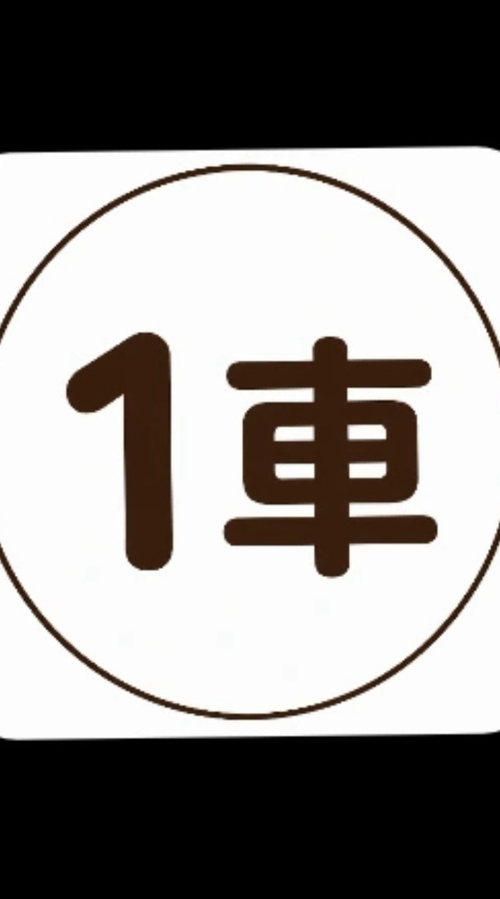 1車校車