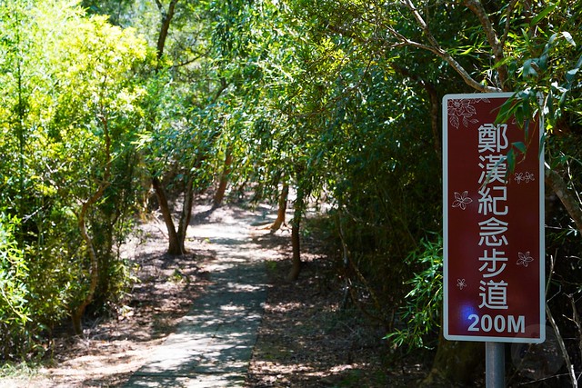 鄭漢步道