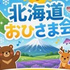 北海道おひさま会