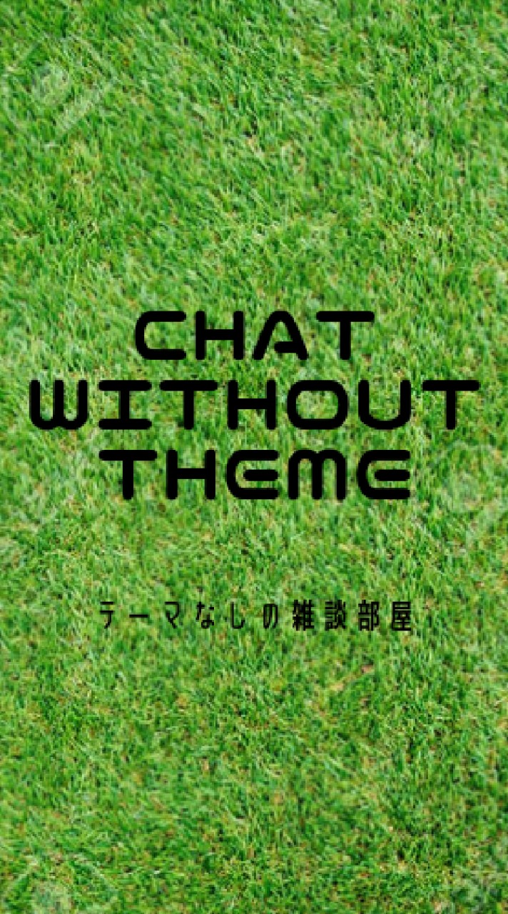[雑談]特にテーマはない雑談の会