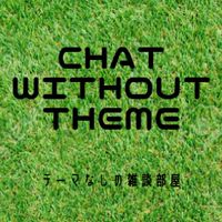 [雑談]特にテーマはない雑談の会