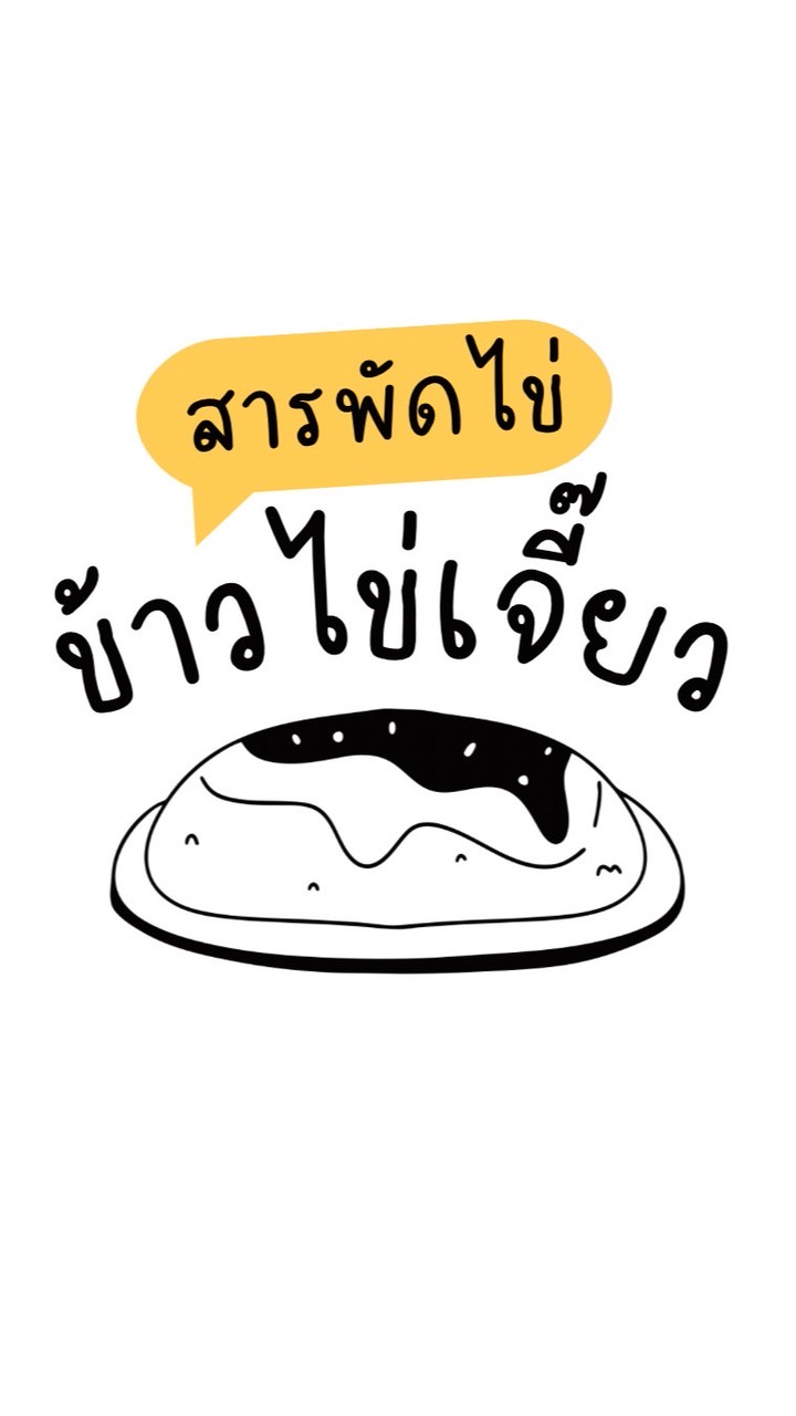 สารพัด ข้าวไข่เจี๊ยว 🐣