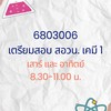 6803006 เตรียมสอบ สอวน. เคมี 1
