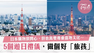 去日本旅行的女生別中雷！5個遊日要注意的禮儀事情～ 要做一個好「旅孩」！