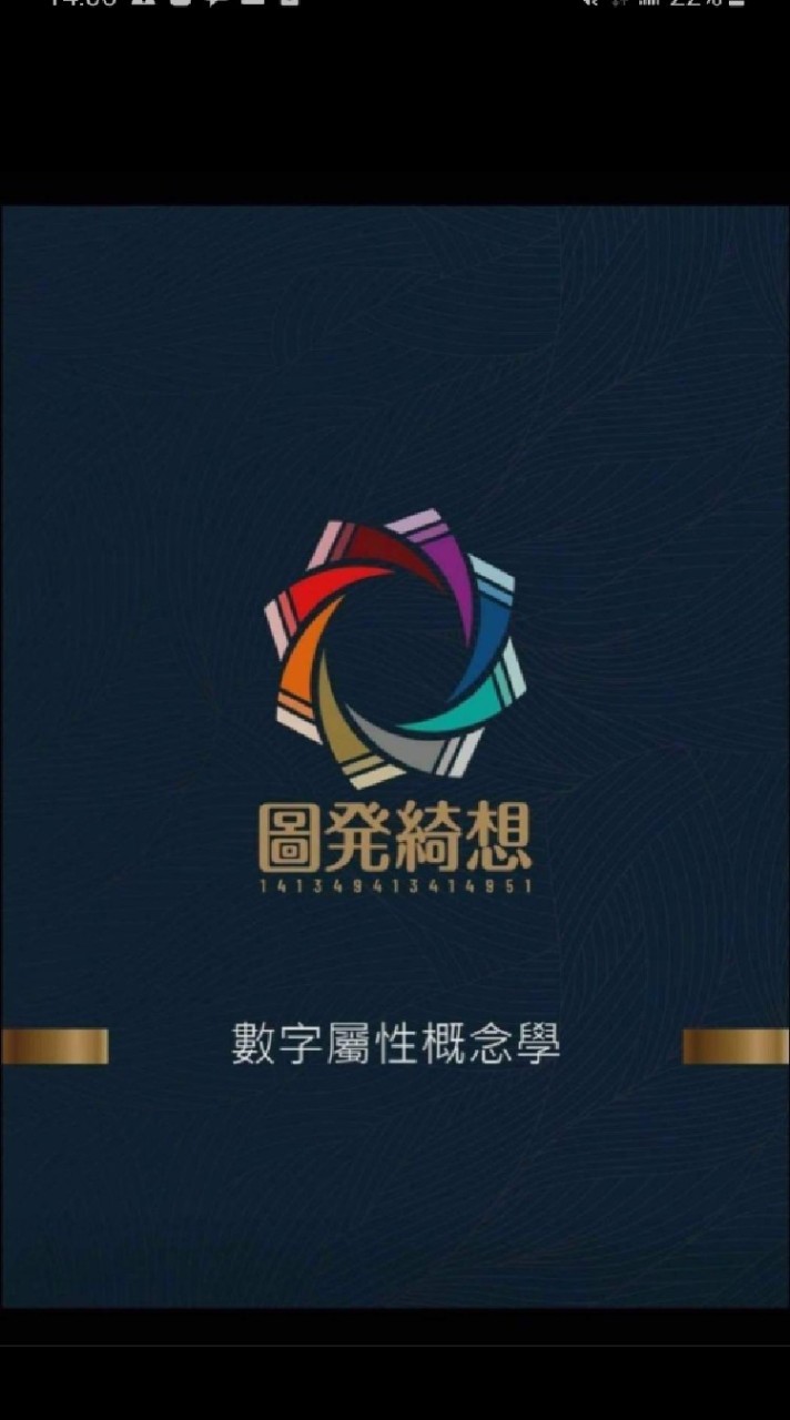 數字頻率▪能量▪探討交流研究群