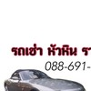 รถเช่าหัวหิน 🚗