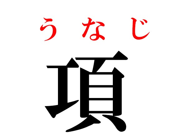 難読漢字 項や蟀谷の読み方 体に関する漢字5選