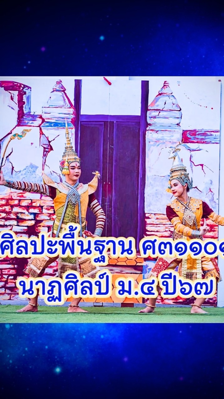 นาฏศิลป์ ม.๔ ปี๖๗