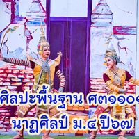 นาฏศิลป์ ม.๔ ปี๖๗