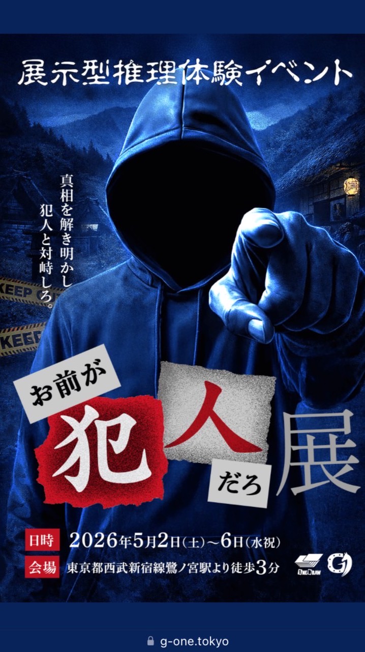 5/4(月)『お前が犯人だろ展』