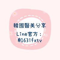 韓國醫美分享