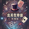 魔術社幹部交流俱樂部