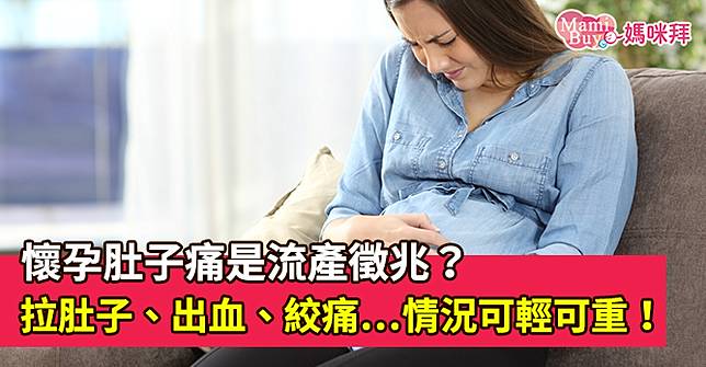 懷孕肚子痛是流產徵兆 拉肚子 出血 絞痛 情況可輕可重 Mamibuy媽咪拜 Line Today