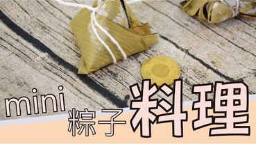 【料理】粽子，mini 迷你 料理篇第十五彈-跟50元差不多大的粽子