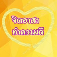 ชมรมจิตอาสาทำความดี