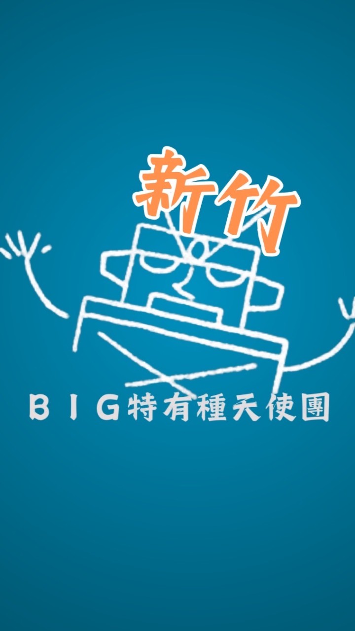 新竹 BIG特有種天使團-電影欣賞