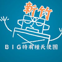 新竹 BIG特有種天使團-電影欣賞