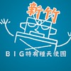 新竹 BIG特有種天使團-電影欣賞