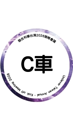 聯合利華-C車