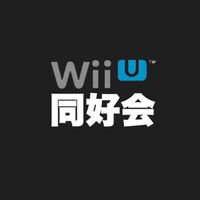 WiiU同好会