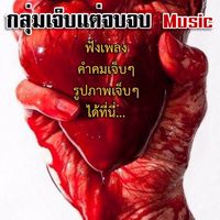 กลุ่มเจ็บแต่จบ Music 💔