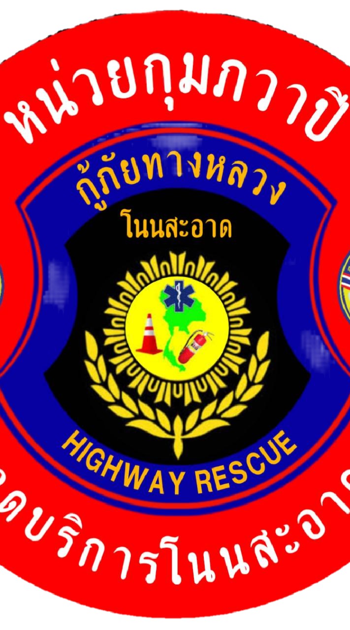 เพจศูนย์กู้ภัยอาสาตำรวจทางหลวงอุดรธานีจุดบริการโนนสะอาด