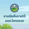 งานจัดเก็บรายได้ อบต.โคกกรวด อ.ปากพลี จ.นครนายก