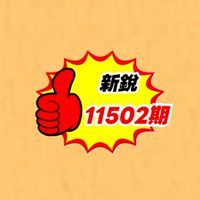 新銳02期最棒