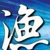 漁魂釣具