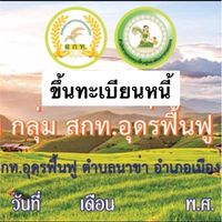 ขึ้นทะเบียนหนี้ สกท.อุดรฟื้นฟู4163000267