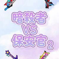 暗殺者対保安官2やってる子おいで~‼️🌟