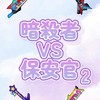 暗殺者対保安官2やってる子おいで~‼️🌟
