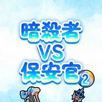 暗殺者対保安官2やってる子おいで~‼️🌟