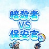 暗殺者対保安官2やってる子おいで~‼️🌟