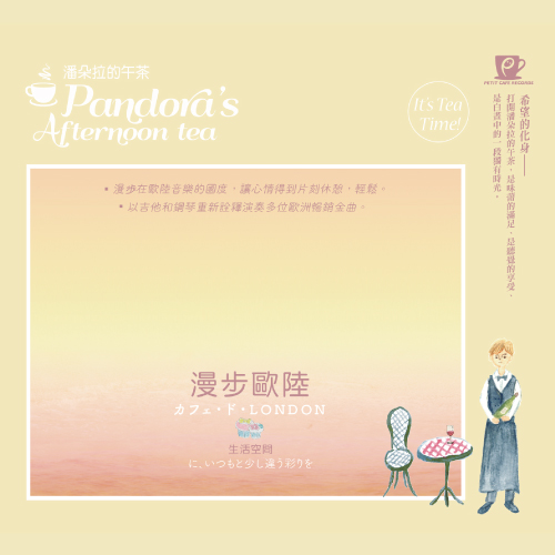 榮獲AMAZON五顆星一致好評！榮登AMAZON療癒輕音樂專輯排行前10名！為生活空間，妝點不同以往的色彩！打開潘朵拉的午茶，是味蕾的滿足、是聽覺的享受、是白晝中的一段獨有時光。●集結日本中新生代的優