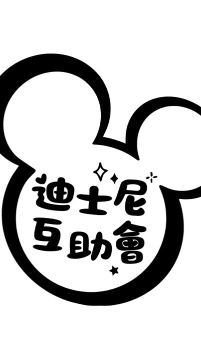 🧸迪士尼互助會-代購