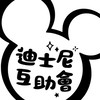 🧸迪士尼互助會-代購