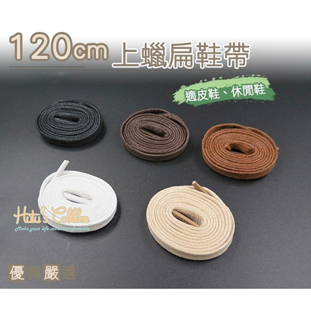 寬6mm長120cm6孔以上適用上蠟防水鞋帶適合皮鞋、休閒鞋使用