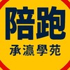 蝦皮帶貨陪跑群-承瀛