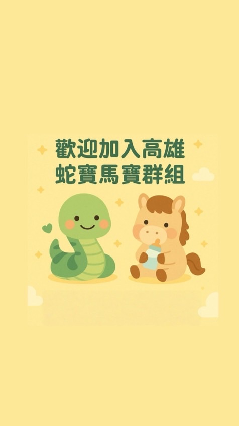 高雄蛇寶馬寶群組