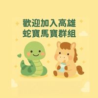 高雄蛇寶馬寶群組