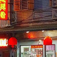 蓉城酸辣粉